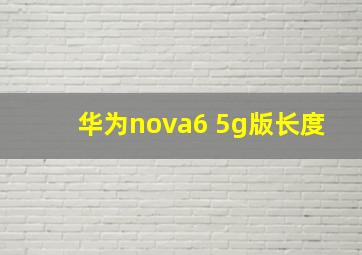 华为nova6 5g版长度